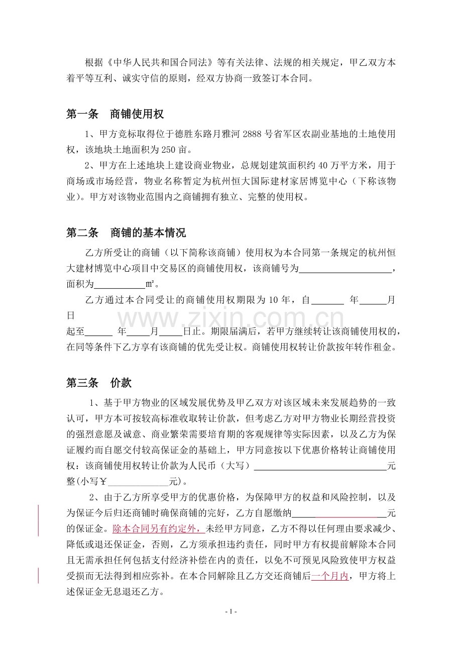 商铺转让合同20131121印刷---副本.doc_第2页