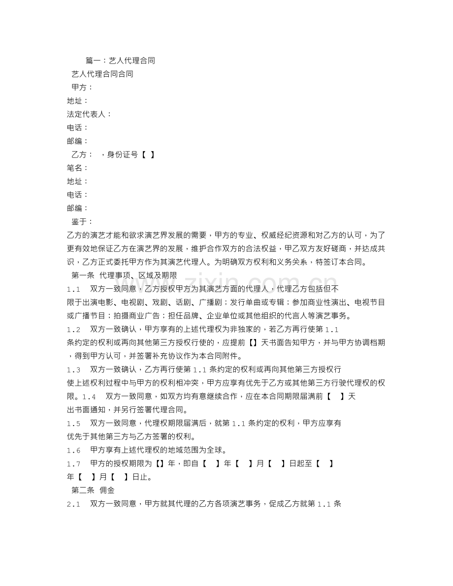艺人代理合同.doc_第1页