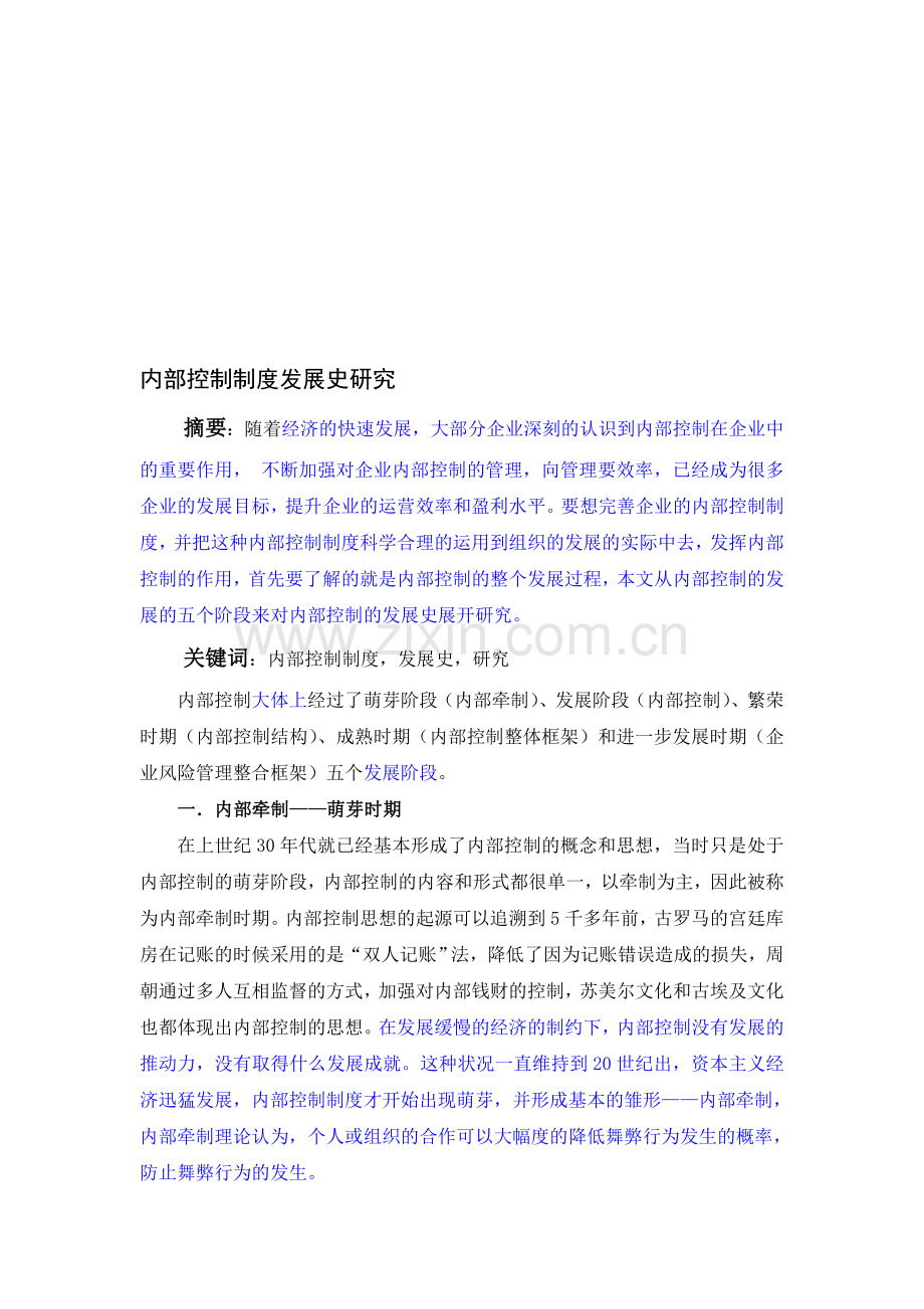 内部控制制度发展史研究.doc_第1页