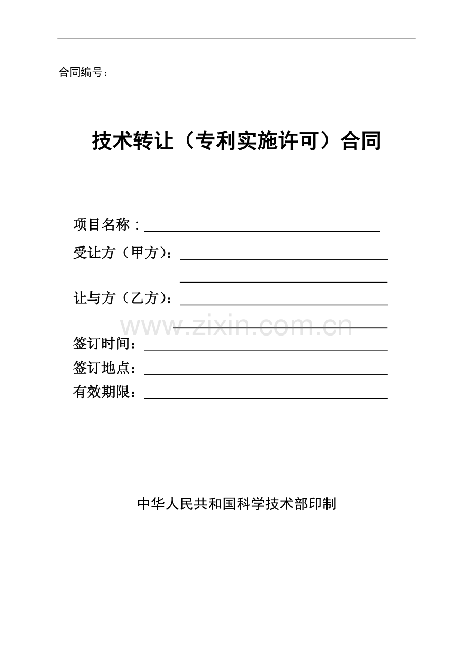 技术转让(专利实施许可)合同范本.doc_第1页
