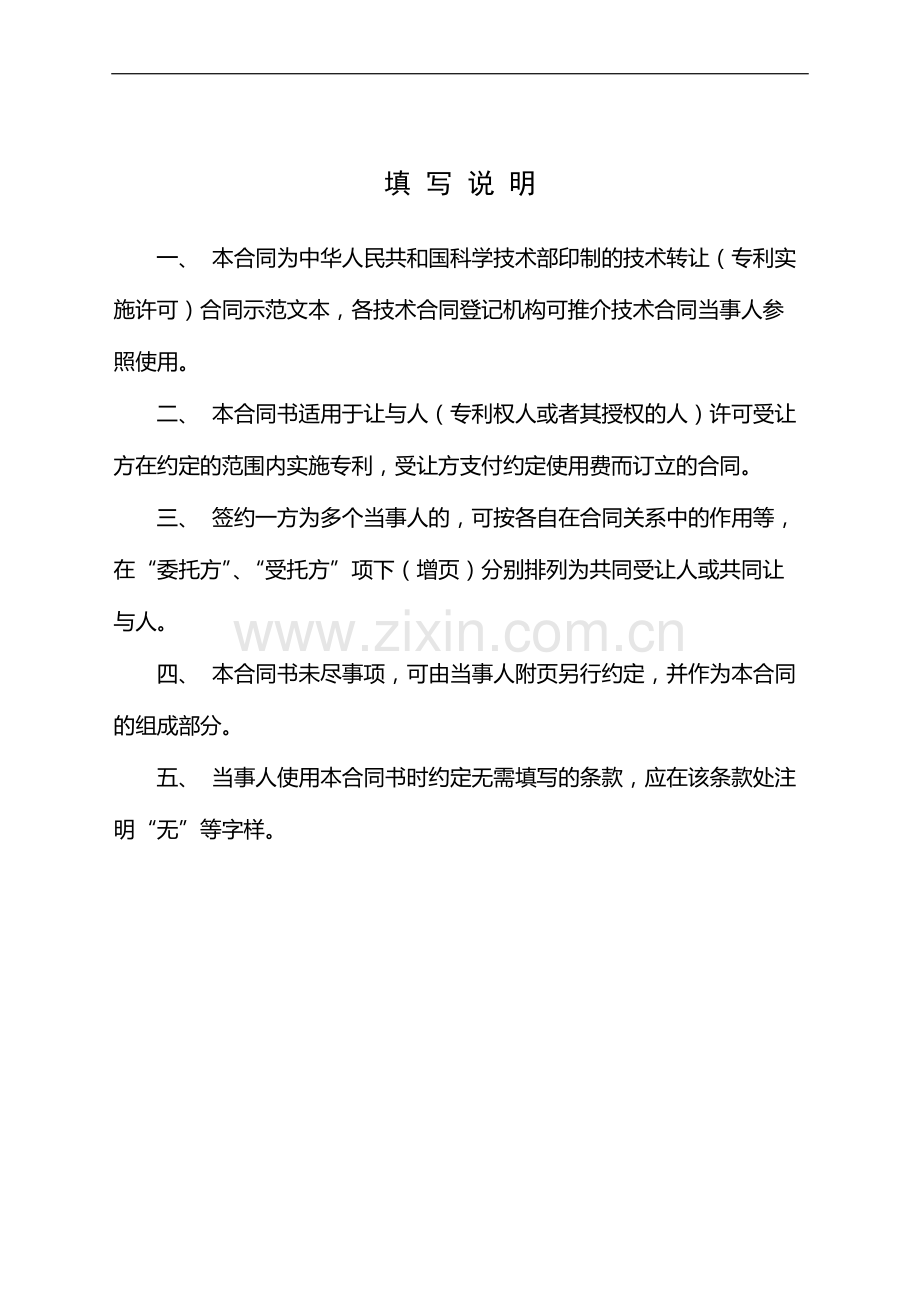 技术转让(专利实施许可)合同范本.doc_第2页