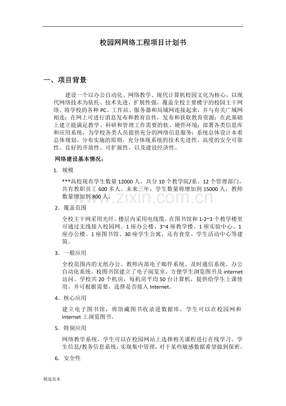 网络工程项目计划书.doc_第1页