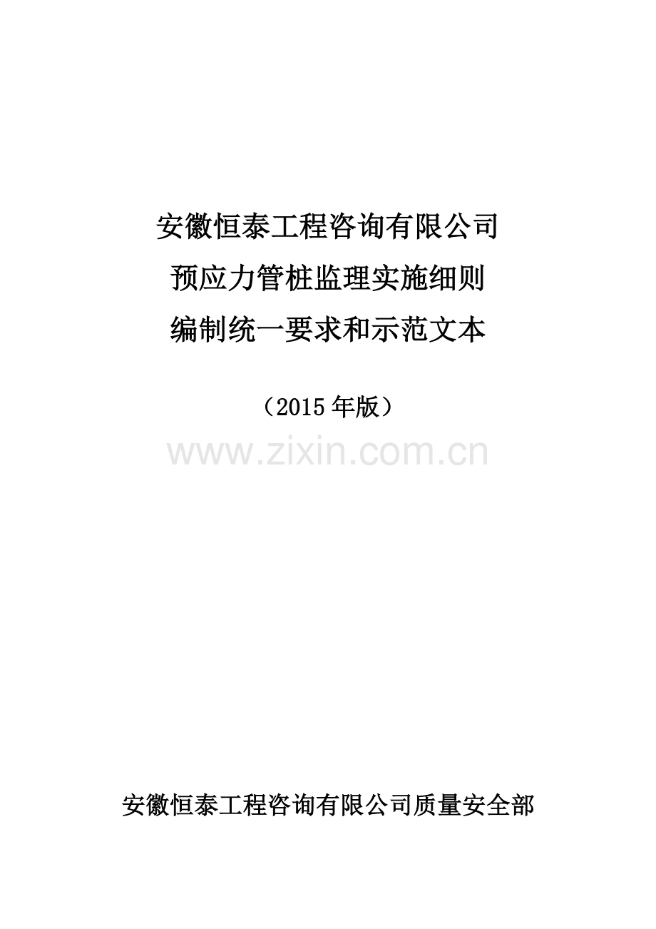 预应力管桩监理实施细则2015版(可修改).doc_第1页