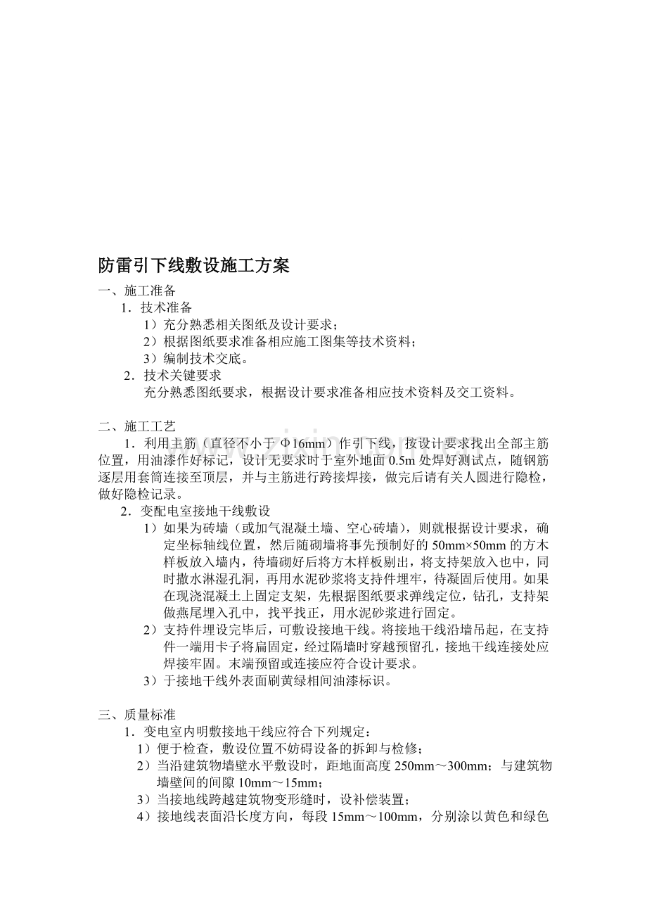 防雷引下线施工方案.doc_第1页