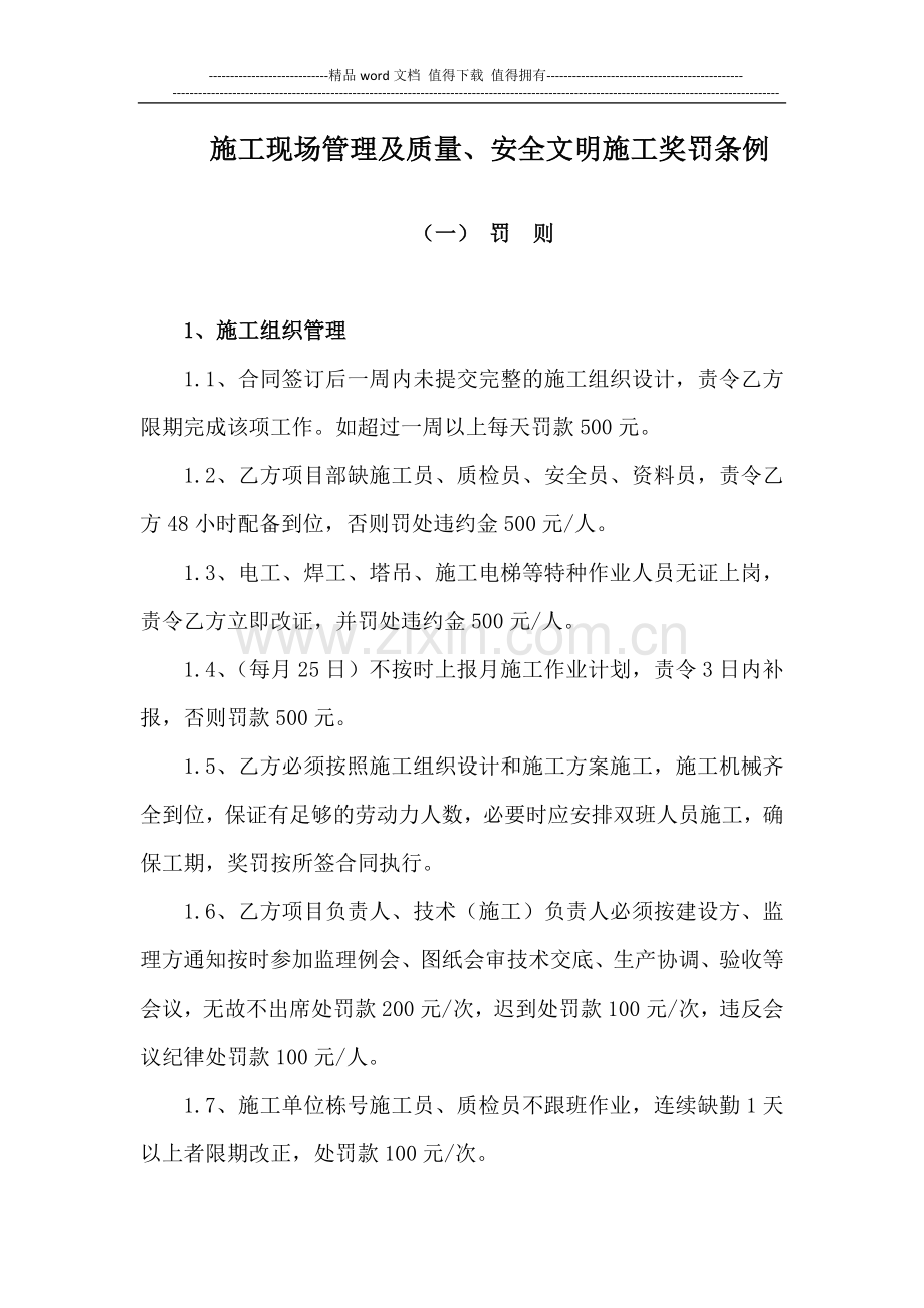 施工现场管理及质量、安全文明施工奖罚条例.doc_第1页
