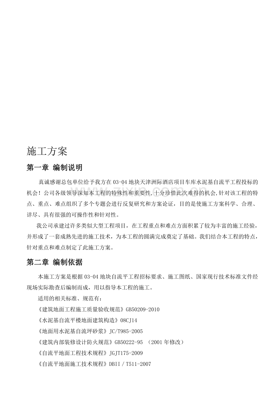 水泥基自流平地面施工方案.doc_第1页