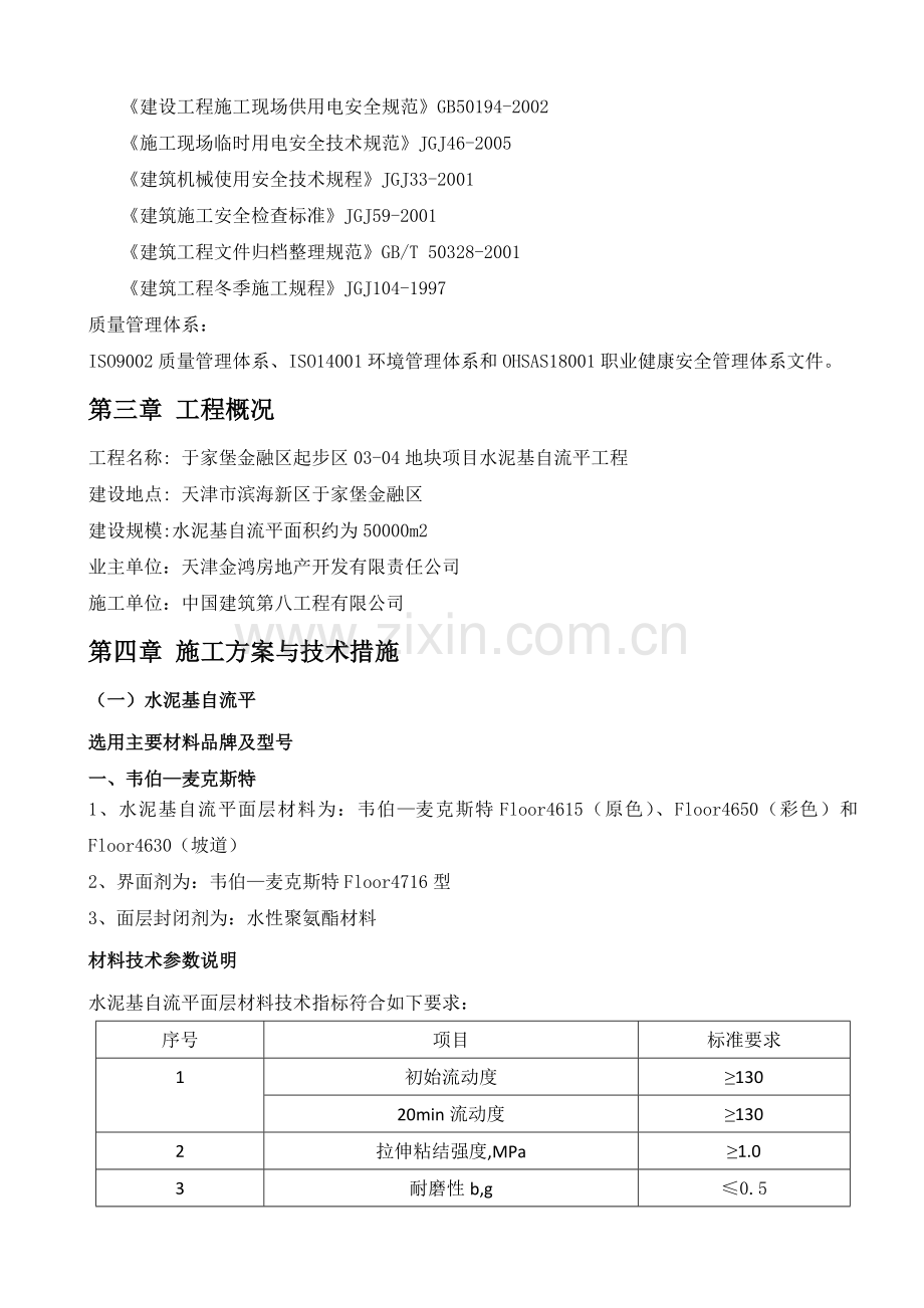 水泥基自流平地面施工方案.doc_第2页