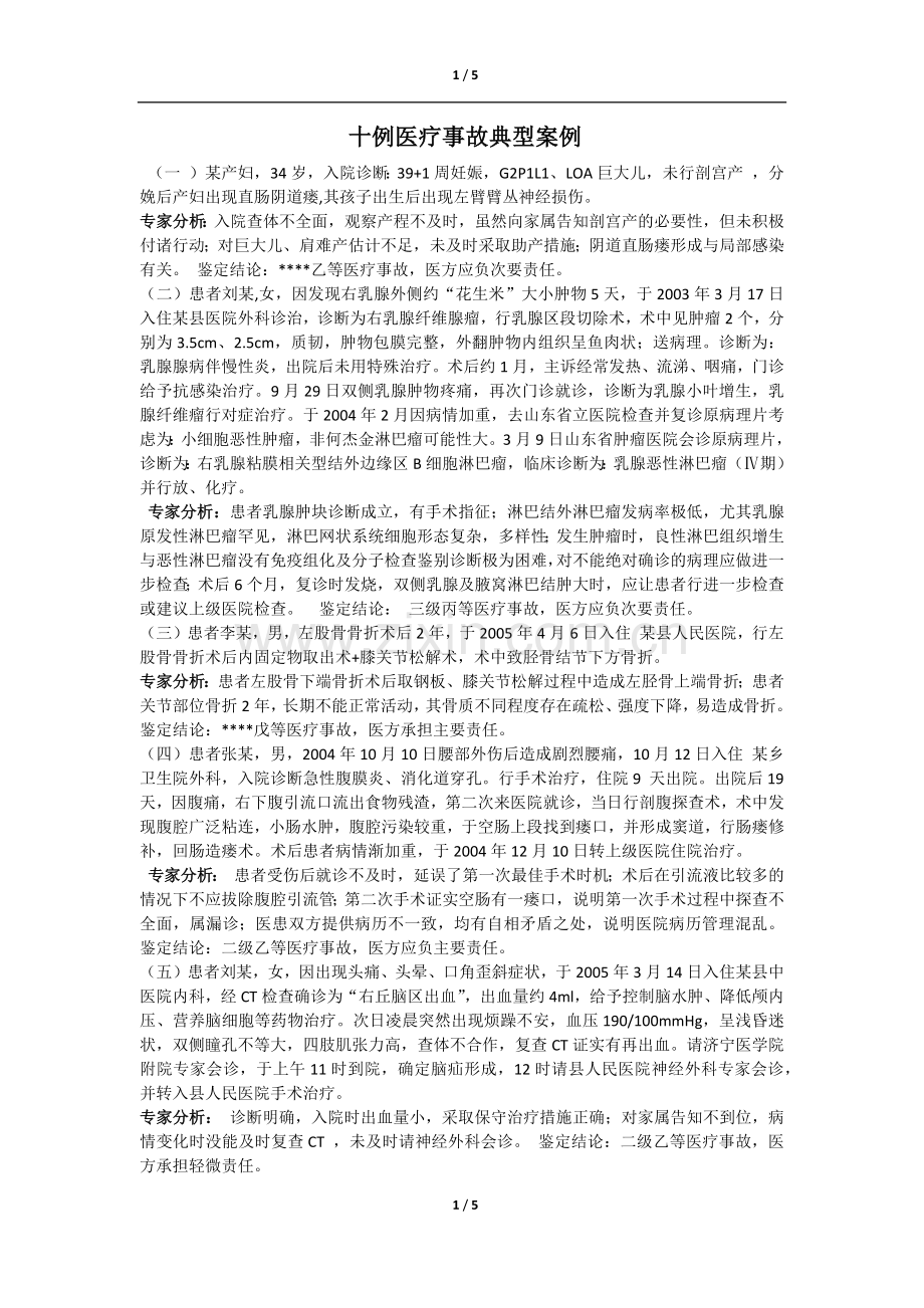 十例医疗事故典型案例.docx_第1页