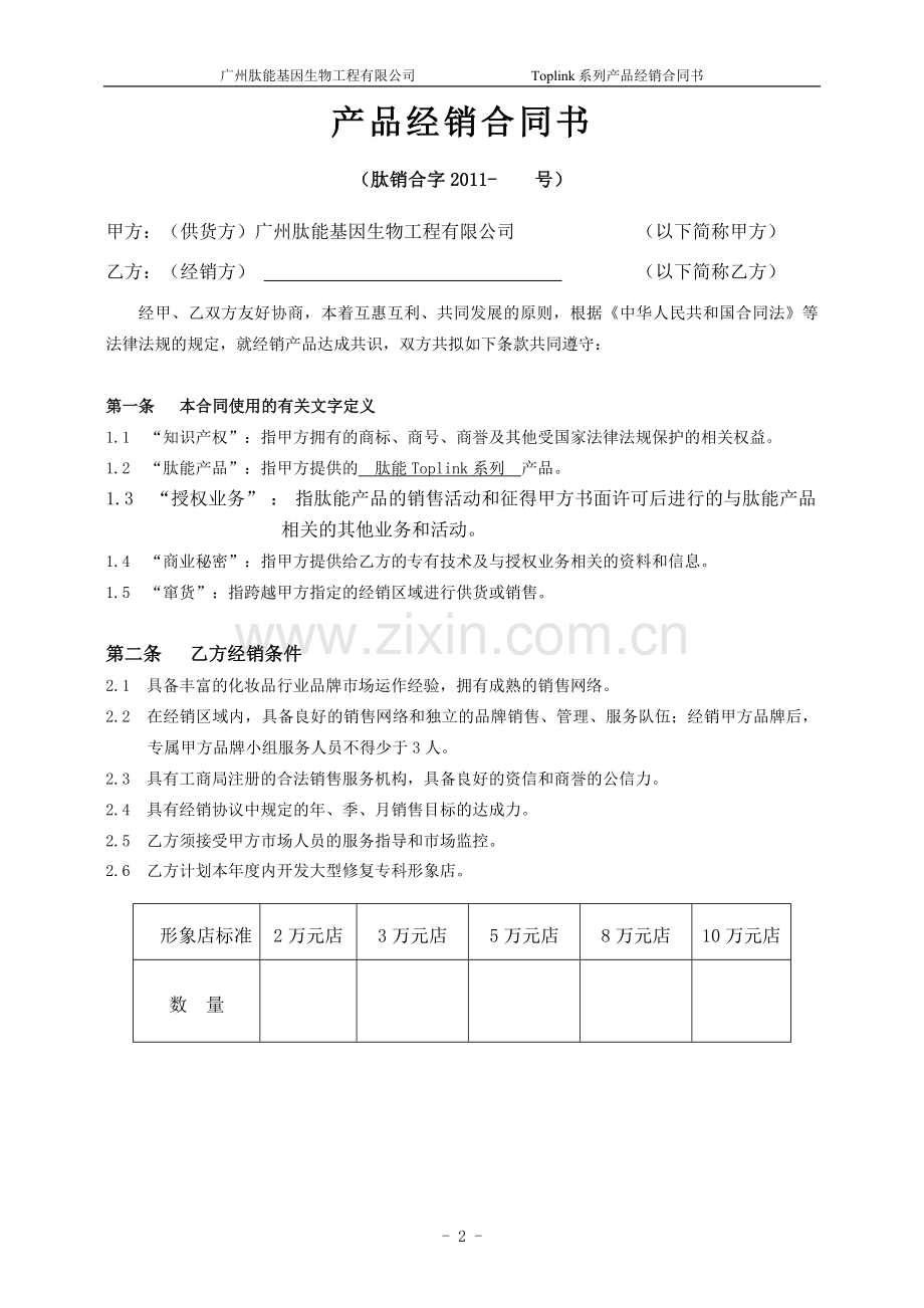 肽能产品经销合同书2011.doc_第2页