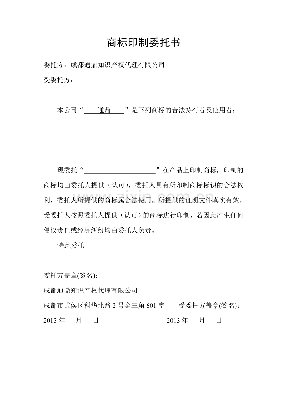 商标印制委托书.doc_第1页