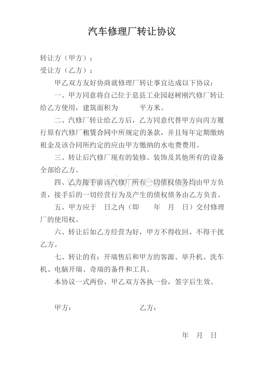 汽车修理厂转让协议.doc_第1页