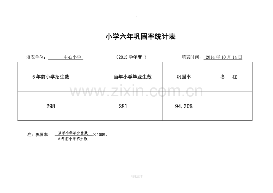 小学六年、初中三年巩固率统计表.doc_第1页