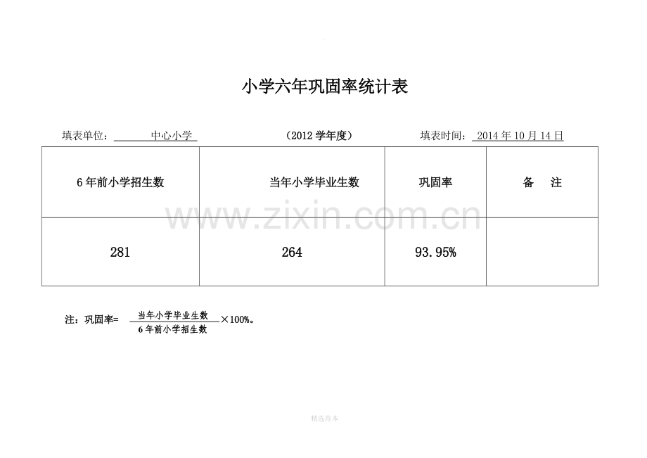 小学六年、初中三年巩固率统计表.doc_第2页