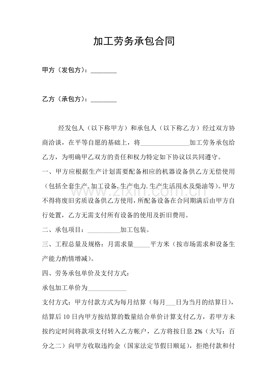 加工劳务承包合同.doc_第1页