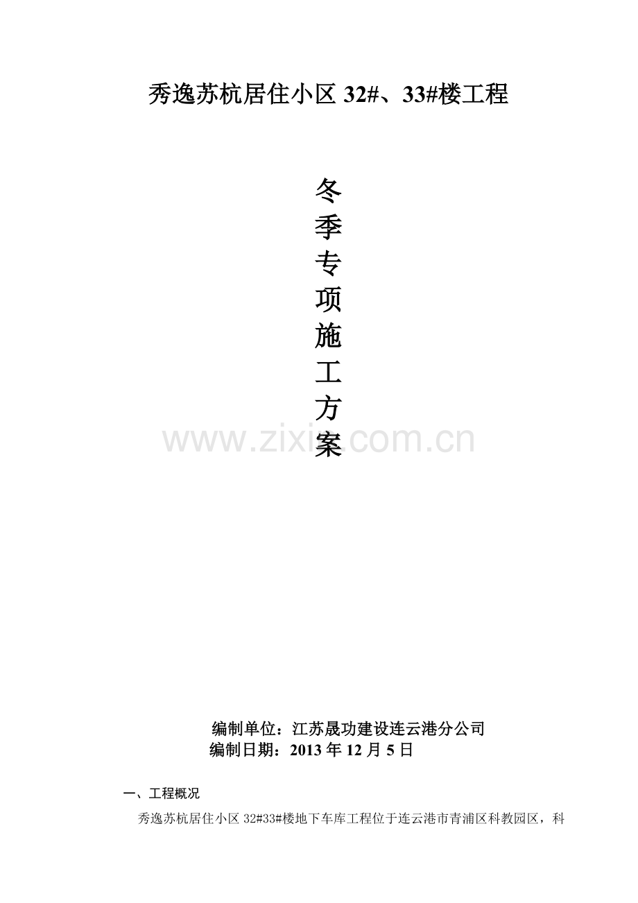 秀逸苏杭冬季施工方案.doc_第1页