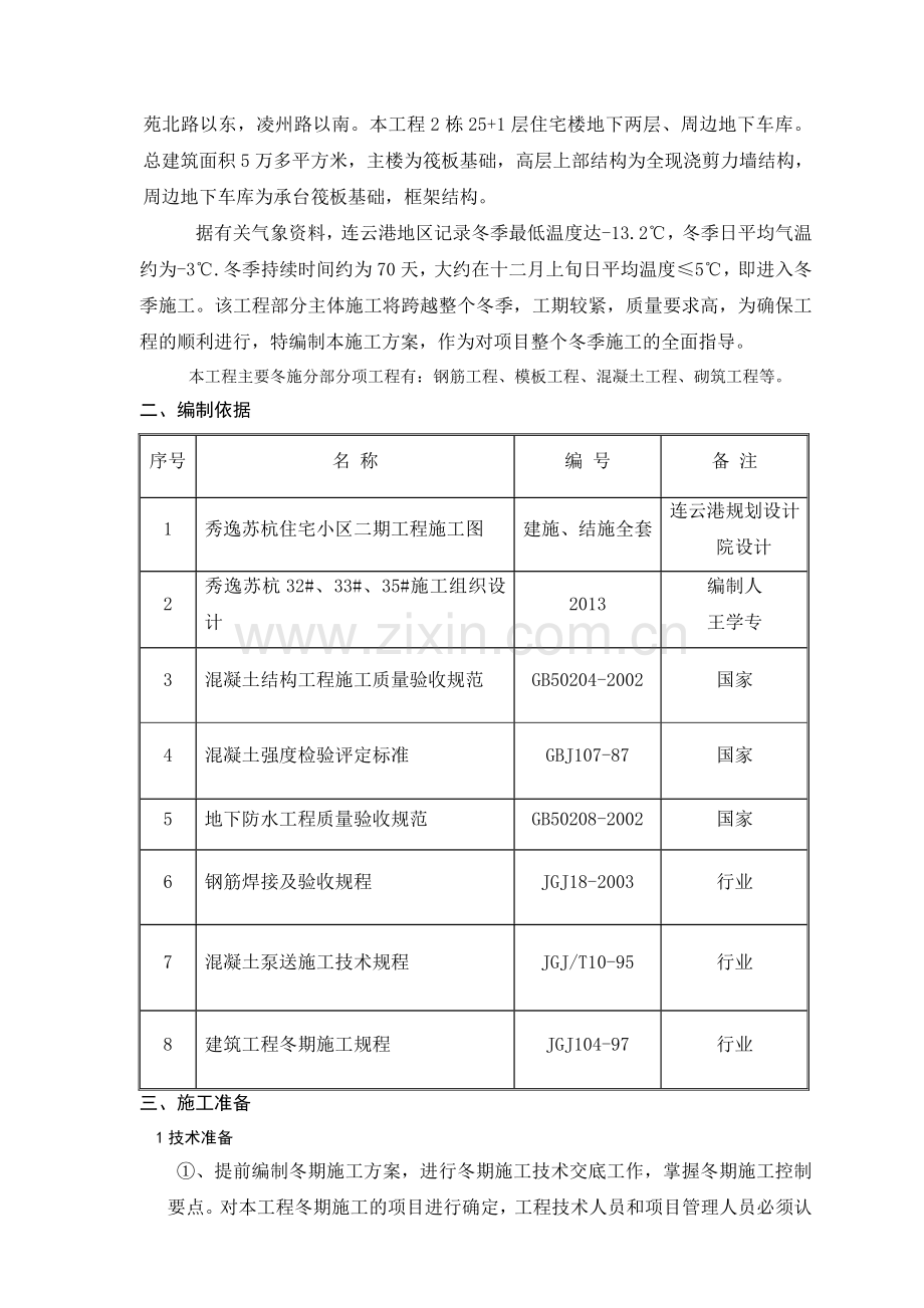 秀逸苏杭冬季施工方案.doc_第2页