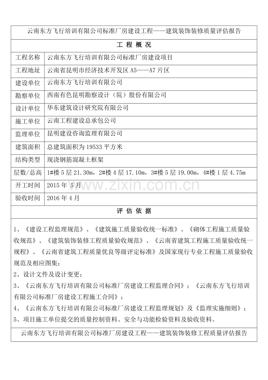 质量评估报告---装饰装修.doc_第2页