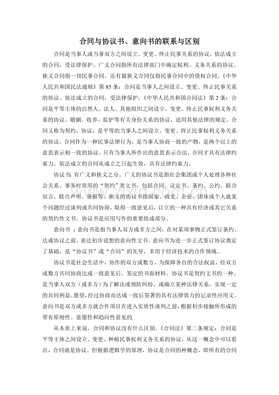 合同与协议书、意向书的联系与区别.doc_第1页