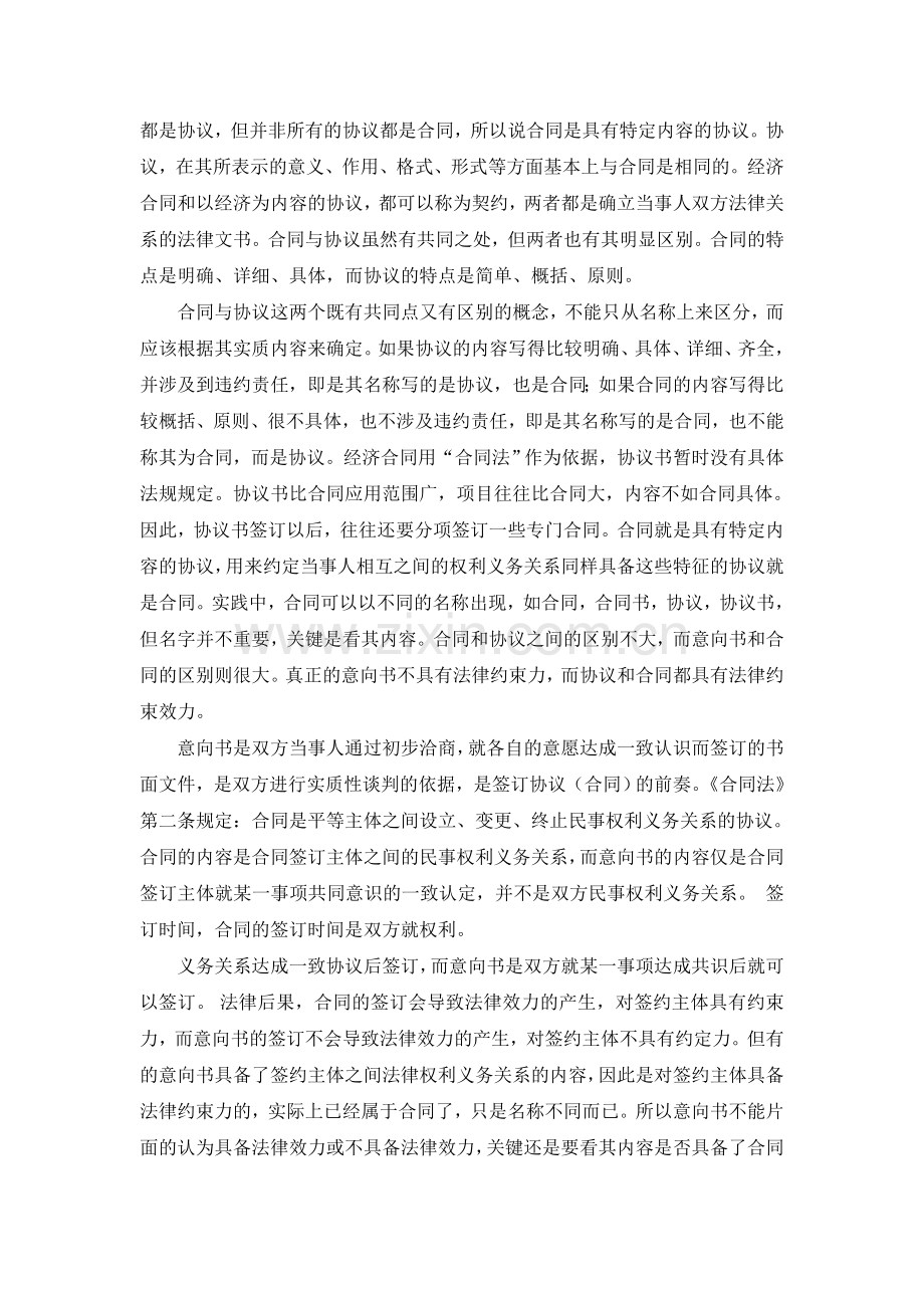 合同与协议书、意向书的联系与区别.doc_第2页
