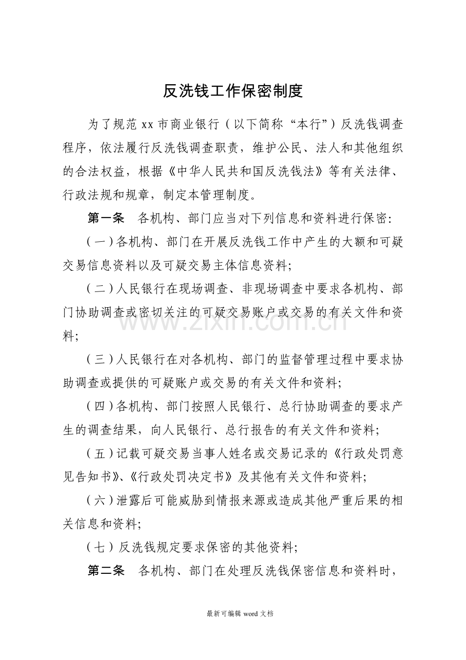 反洗钱工作保密制度.doc_第1页