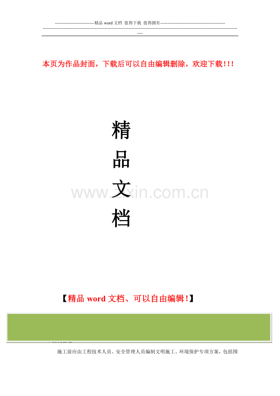 工地项目文明施工环境保护管理制度.doc_第1页