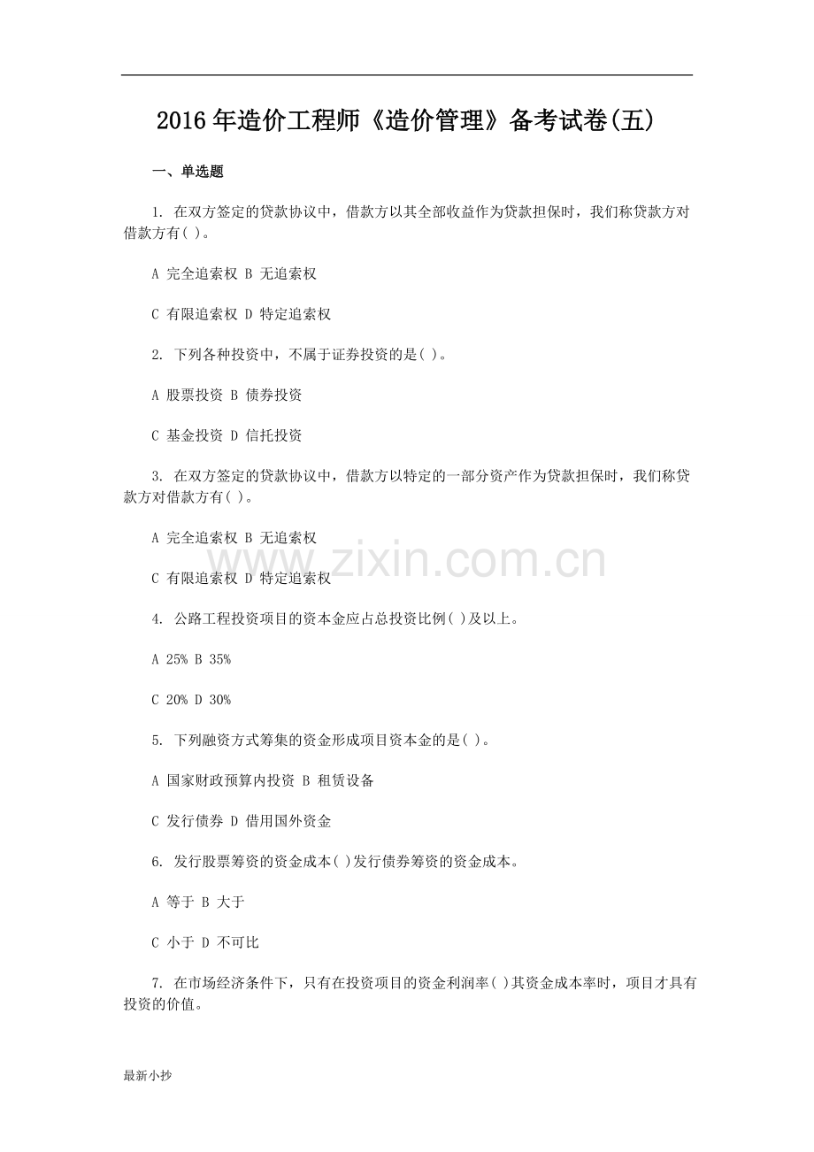 2016年造价工程师《造价管理》复习试题.docx_第1页