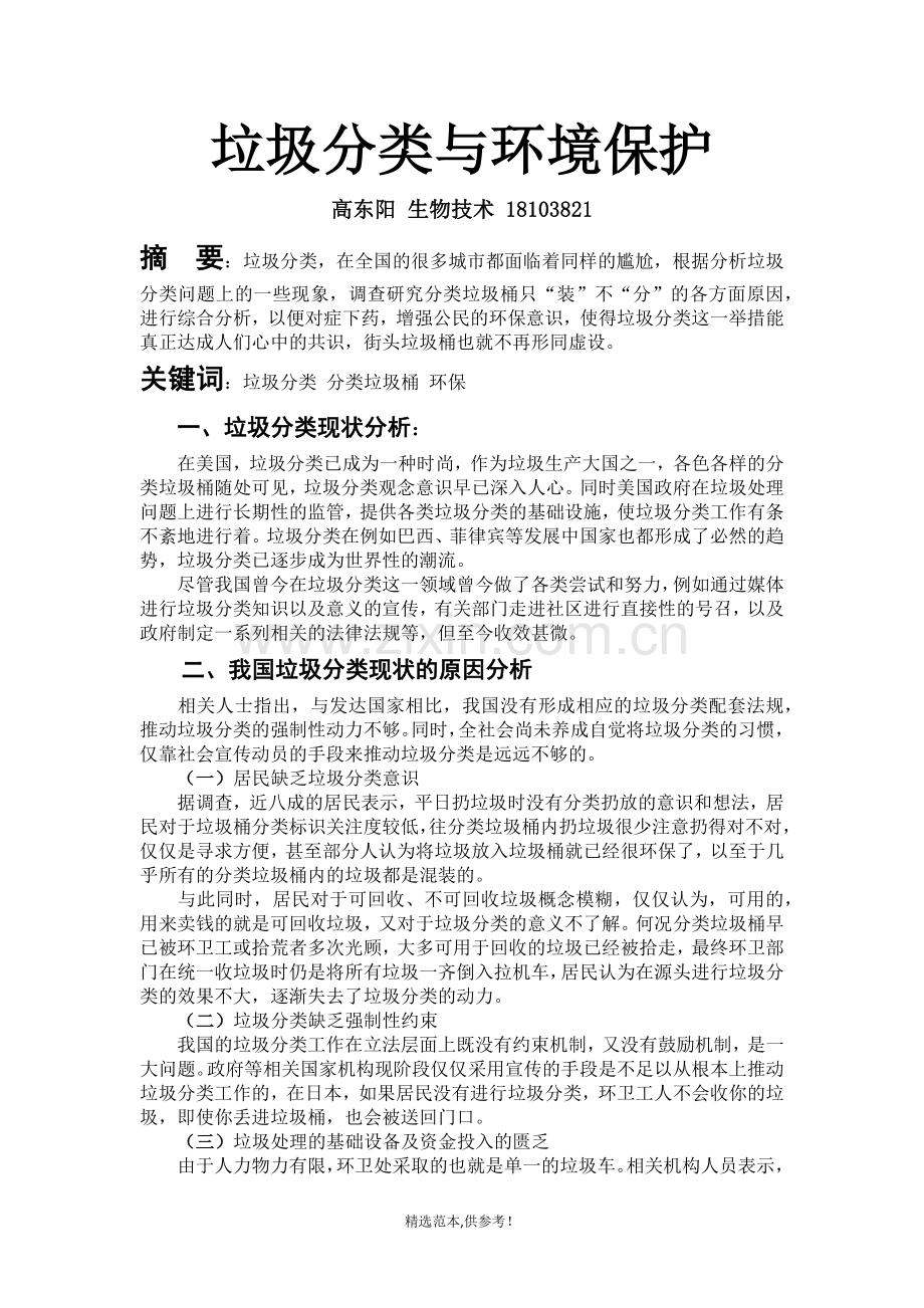 垃圾分类与环境保护.doc_第1页