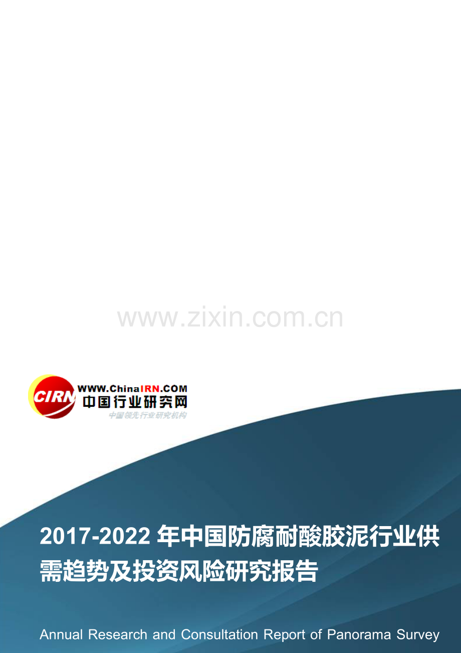 2017-2022年中国防腐耐酸胶泥行业供需趋势及投资风险研究报告目录.doc_第1页