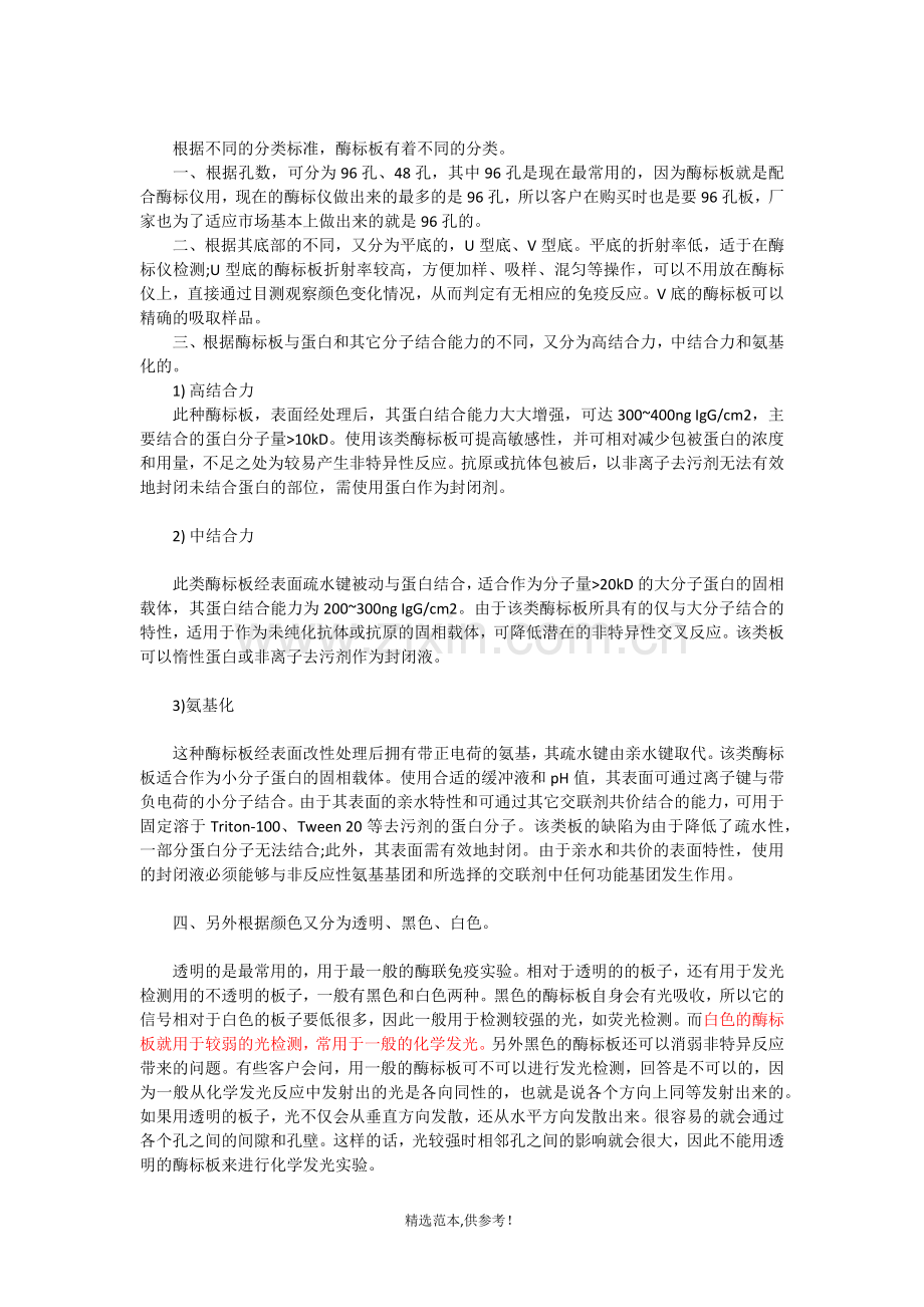 酶标板的知识.doc_第1页