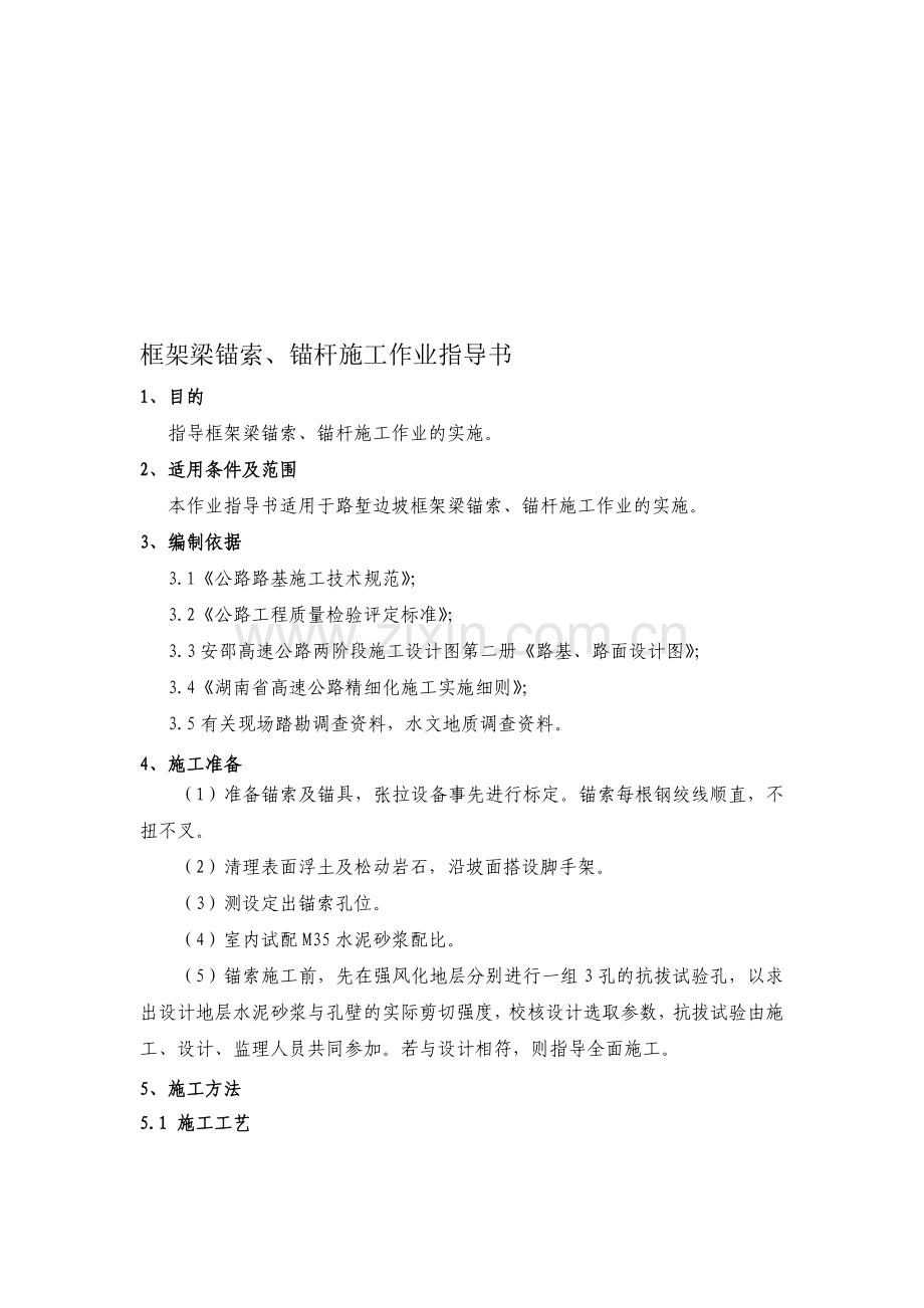 框架梁锚索、锚杆施工作业指导书.doc_第1页