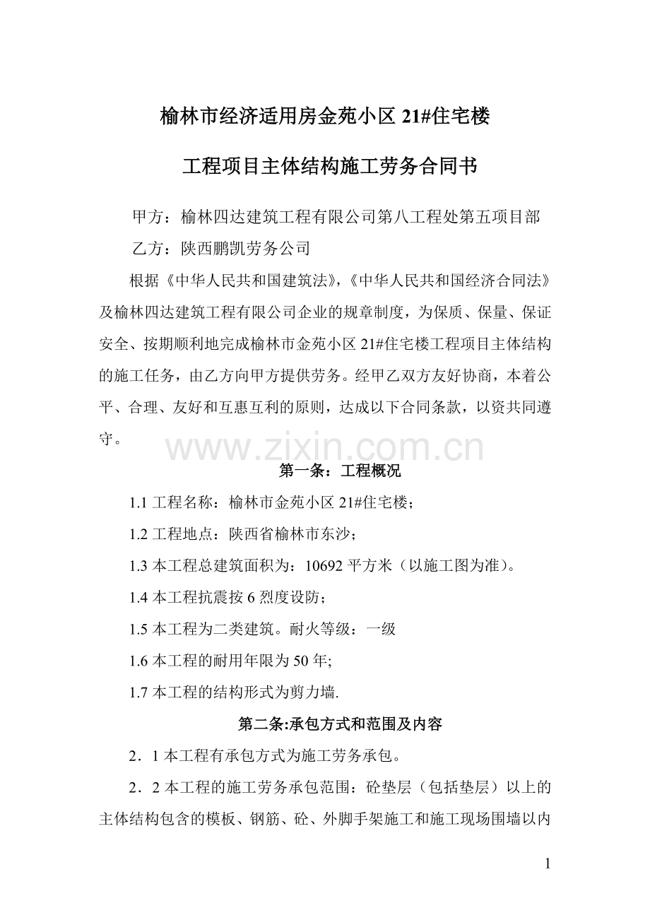 劳务公司合同21#楼.doc_第1页