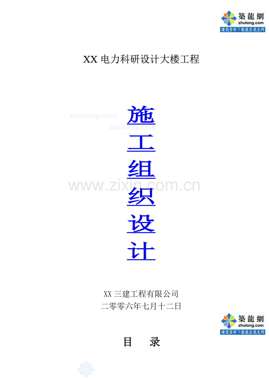 框剪结构高层科研设计综合楼施工组织设计.doc_第1页