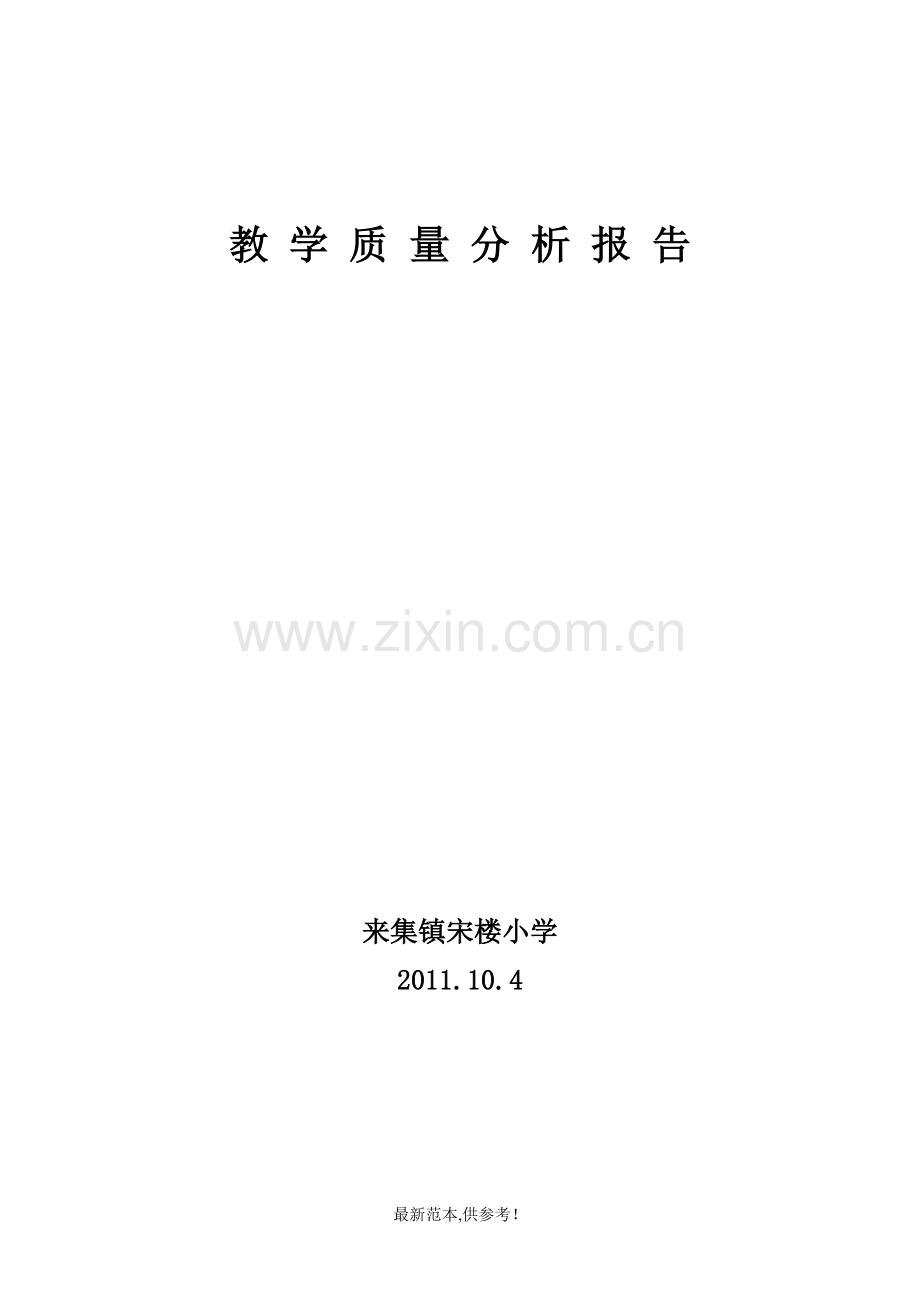 教-学-质-量-分-析-报-告.doc_第1页