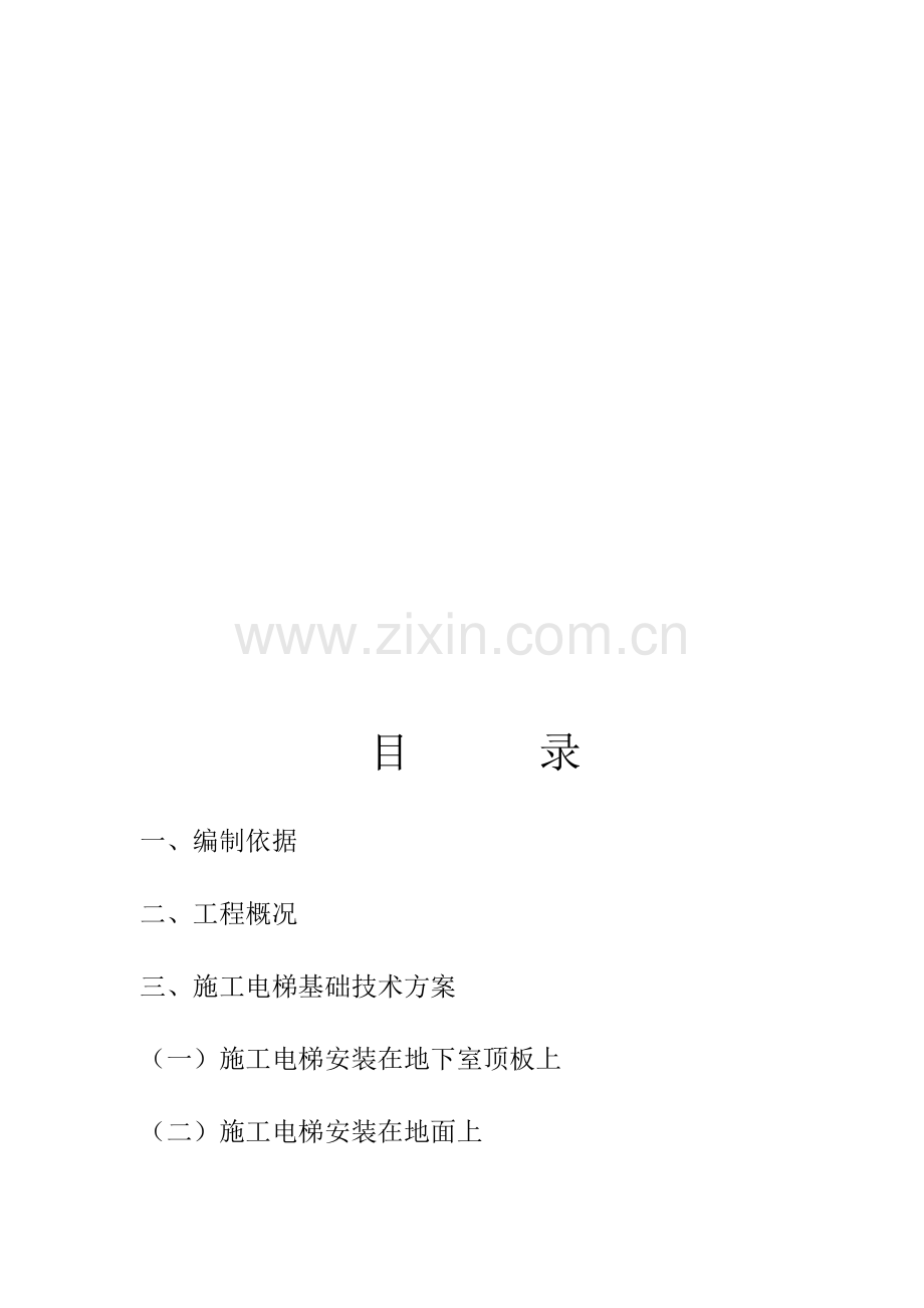 施工电梯方案-含电梯基础回填土及地下室顶板回撑方案.doc_第1页