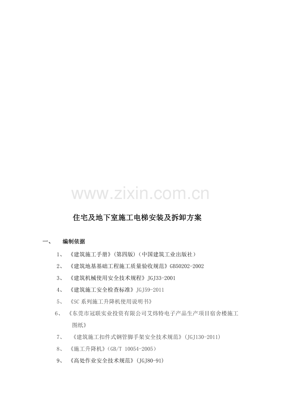 施工电梯方案-含电梯基础回填土及地下室顶板回撑方案.doc_第2页