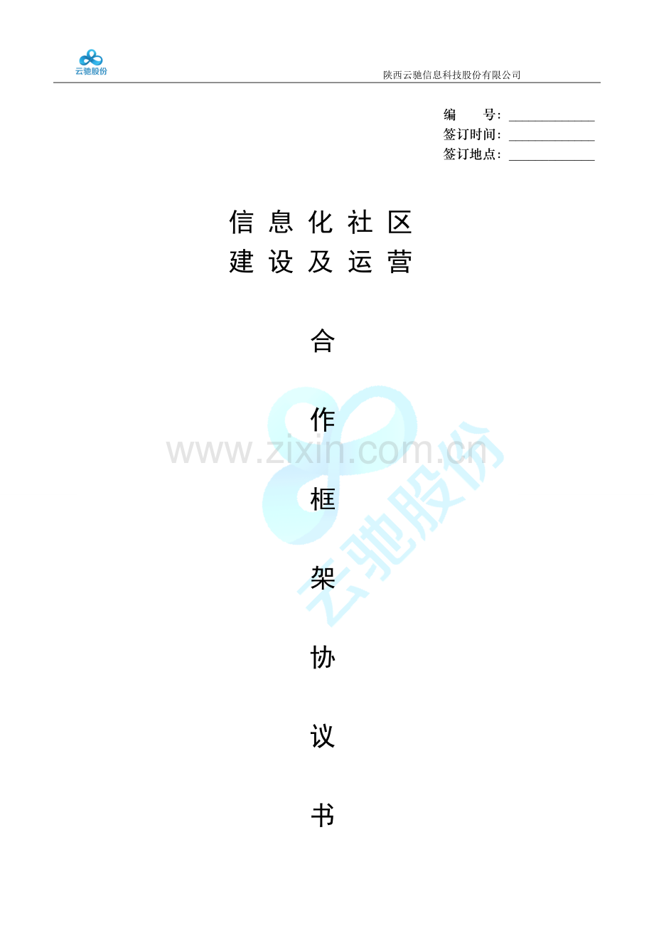 驻地网建设合同.doc_第1页