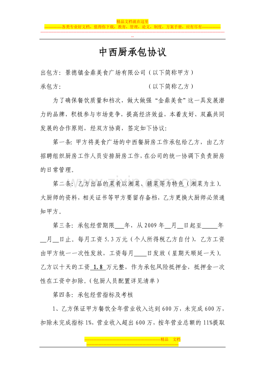 中西厨承包协议1.doc_第1页