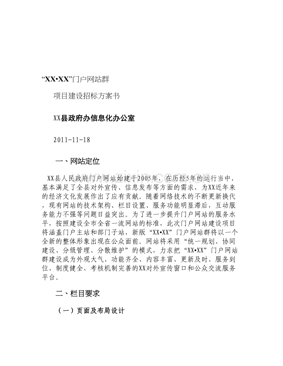 门户网站建设招标方案..doc_第1页