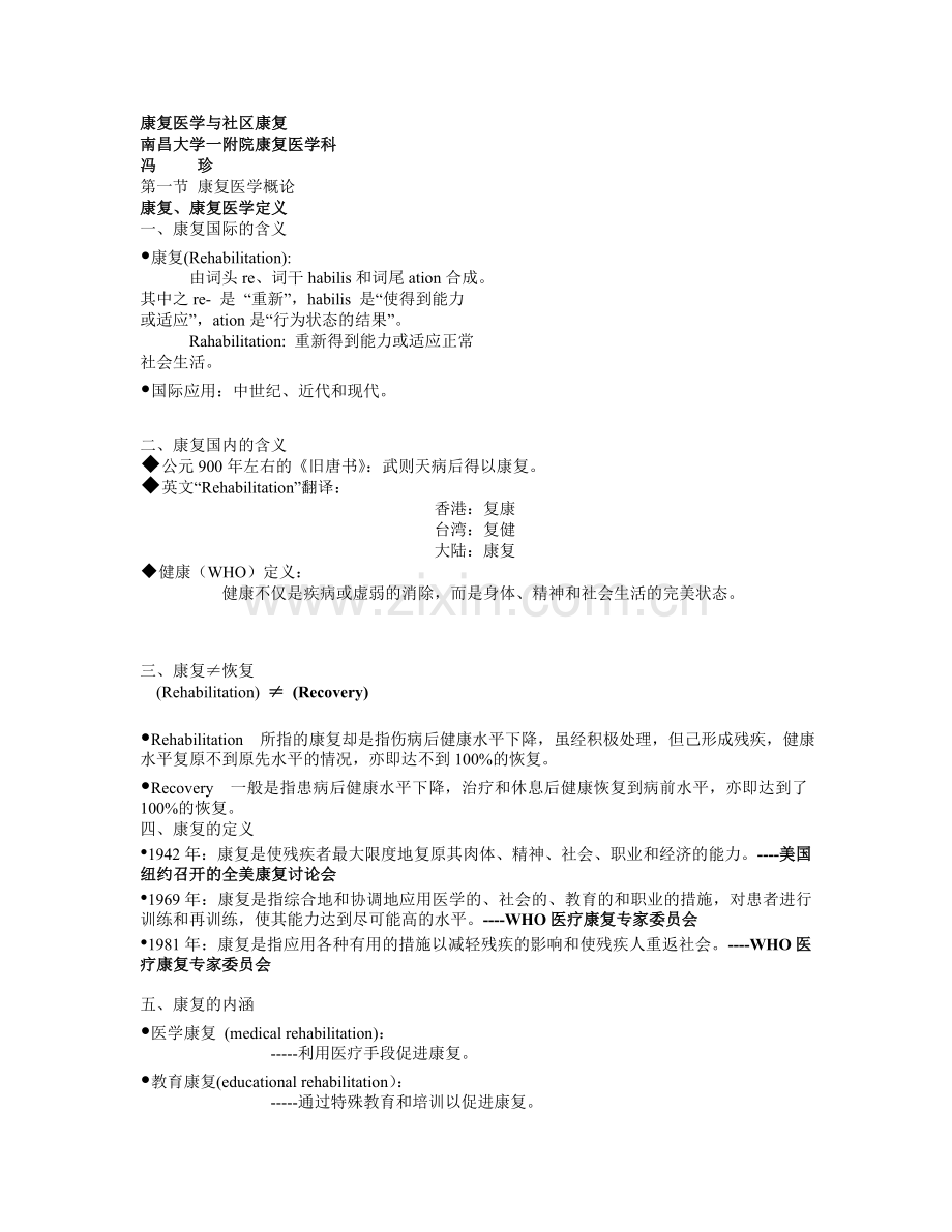 康复医学和社区康复基本概念.doc_第1页