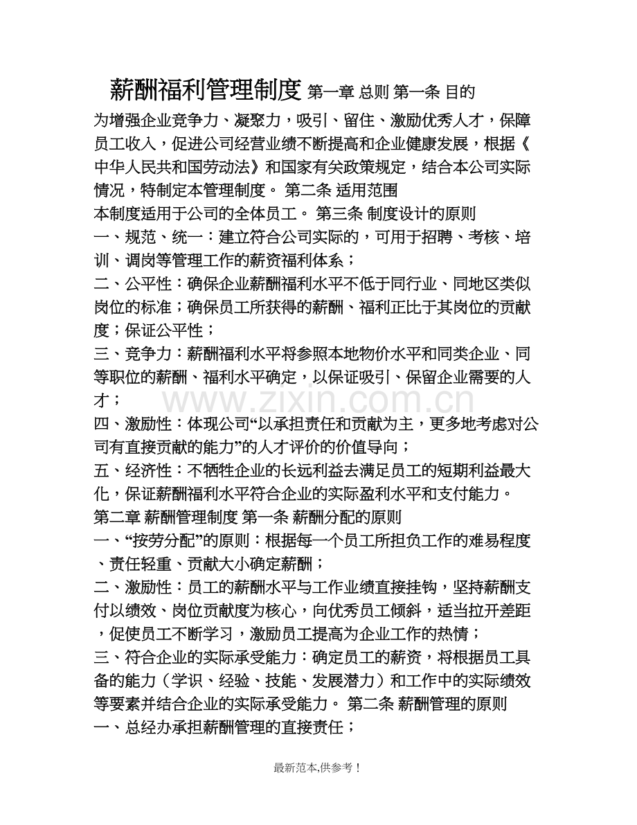 企业薪资福利管理制度.doc_第1页