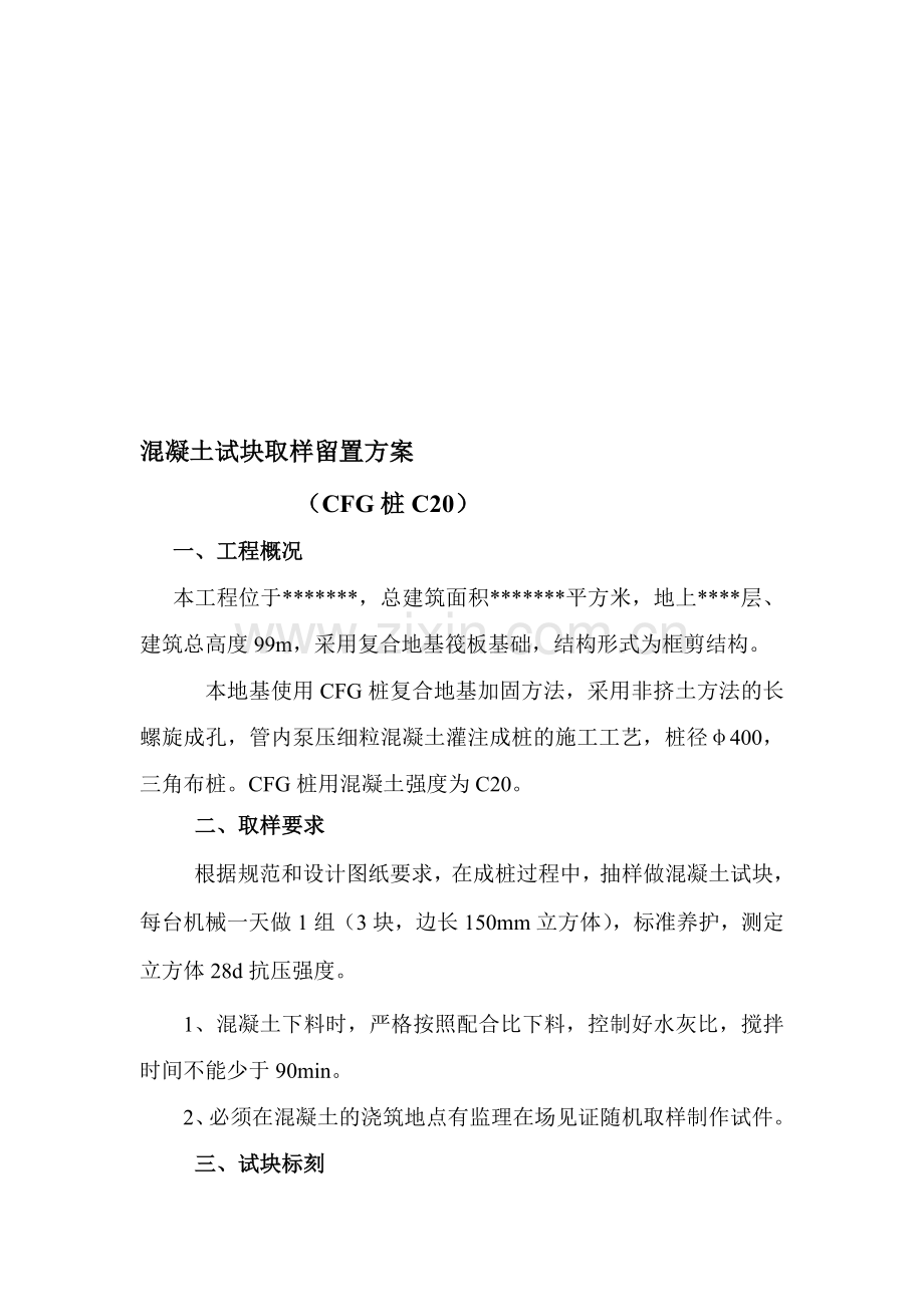 CFG桩C20混凝土试块取样和留置方案.doc_第1页