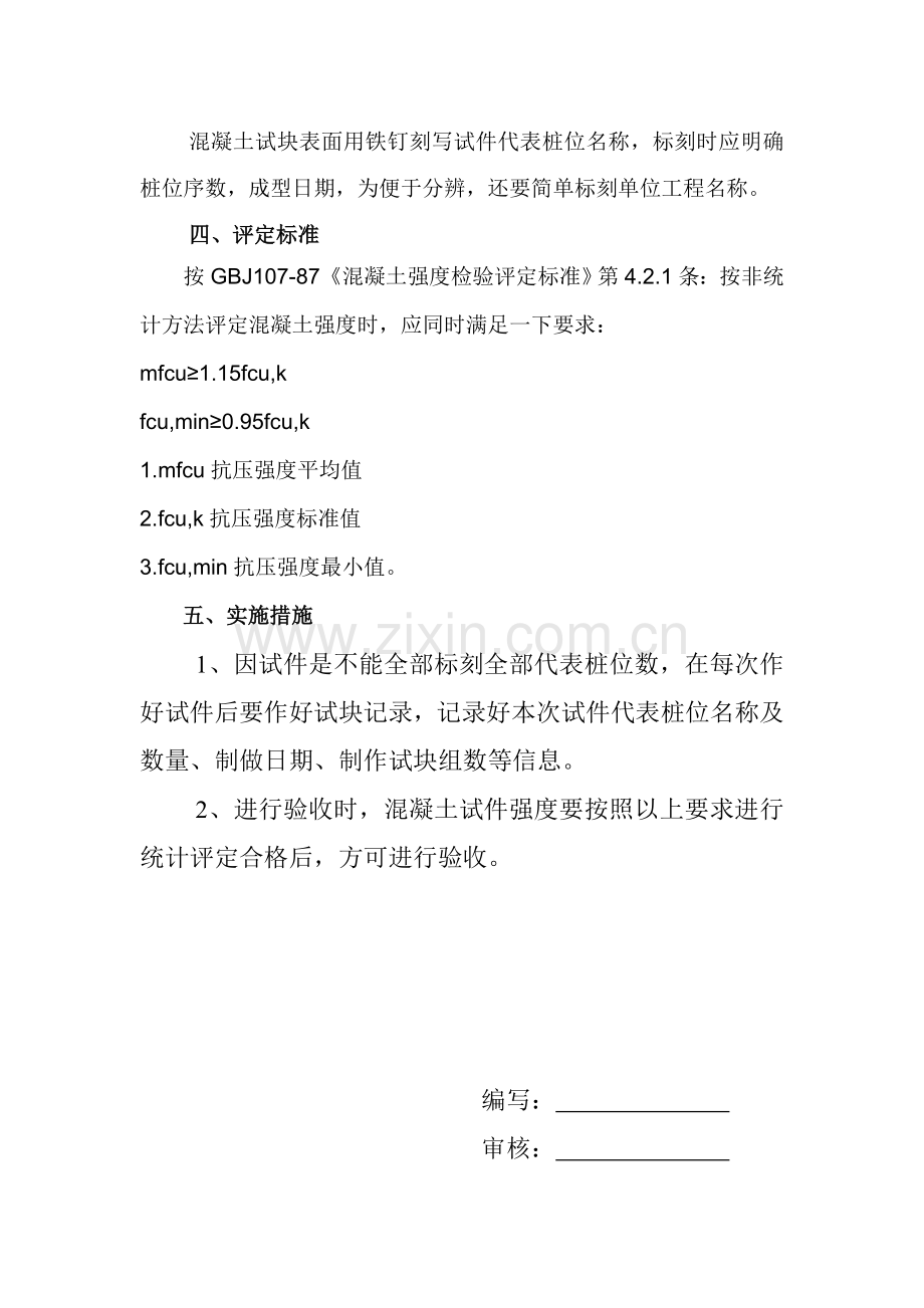 CFG桩C20混凝土试块取样和留置方案.doc_第2页