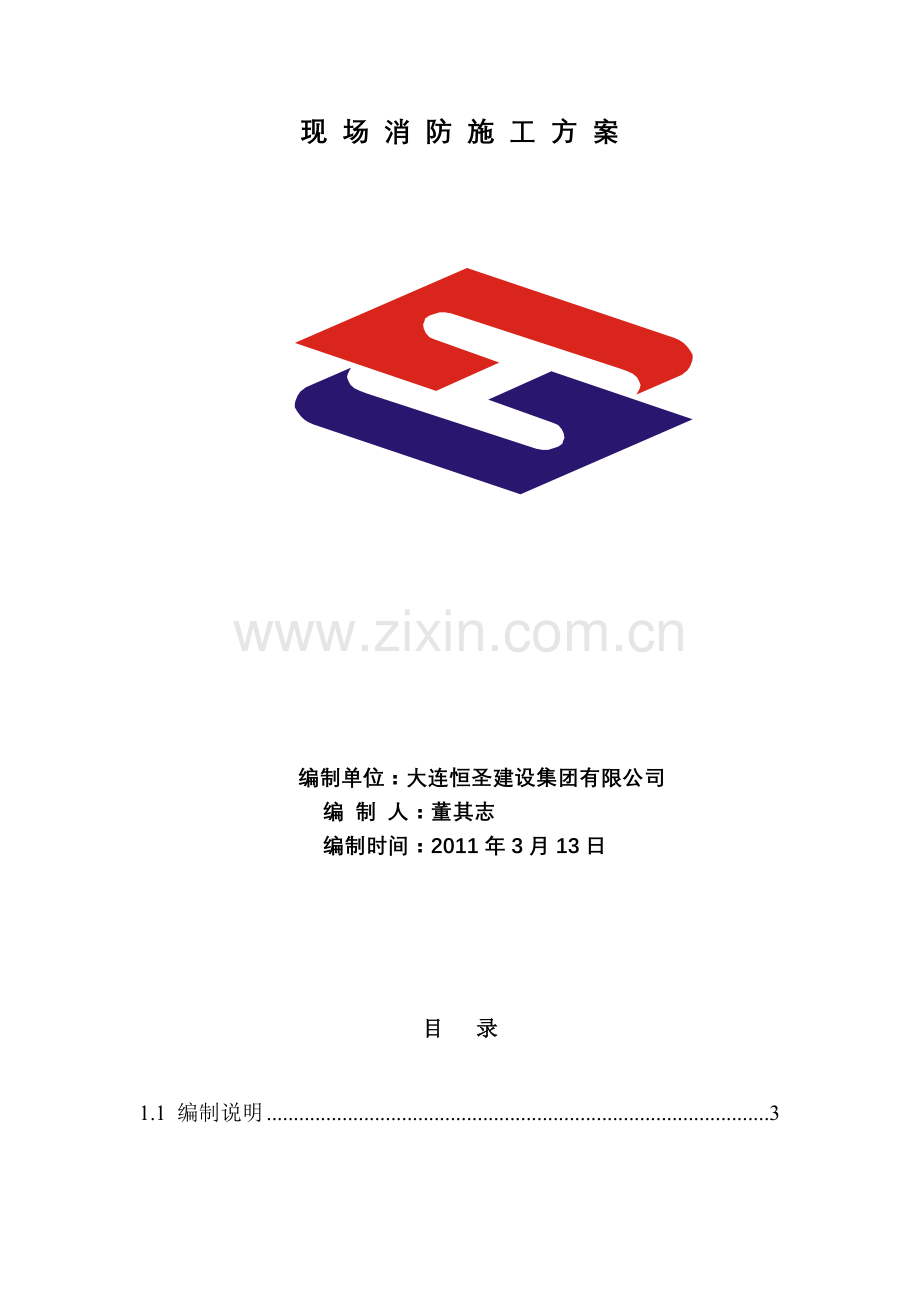 恒圣——现场消防施工方案.doc_第2页