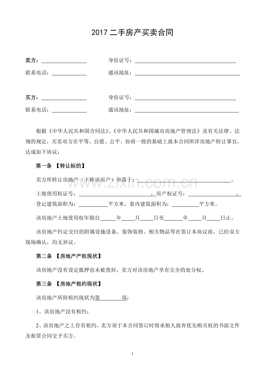 2017二手房买卖合同.doc_第1页