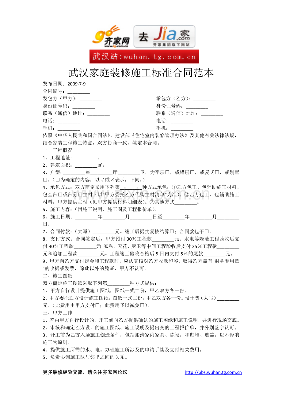 武汉家庭装修施工标准合同范本(装修建材知识-装修效果图大全-室内装修知识).doc_第1页