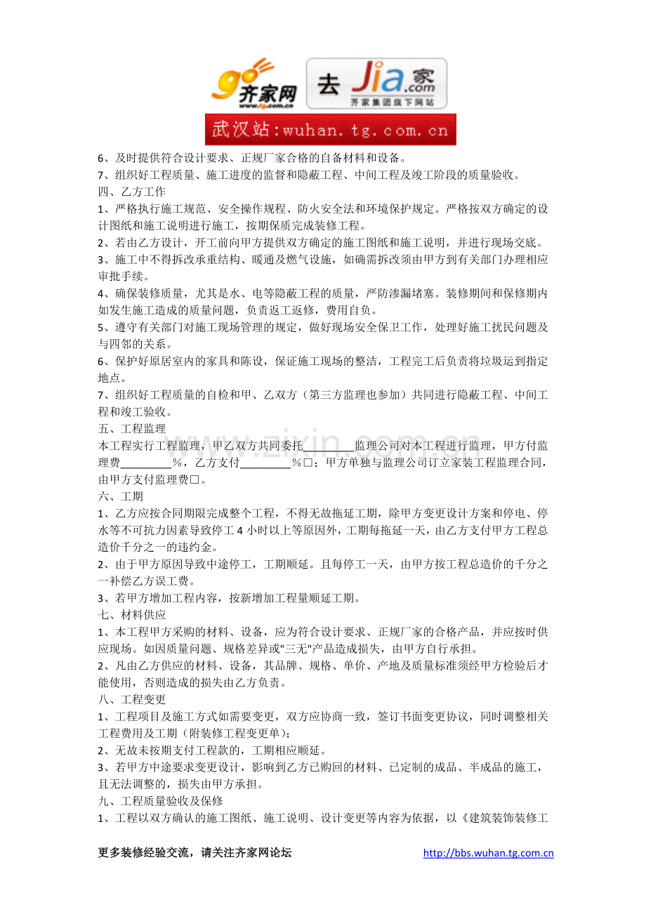 武汉家庭装修施工标准合同范本(装修建材知识-装修效果图大全-室内装修知识).doc_第2页