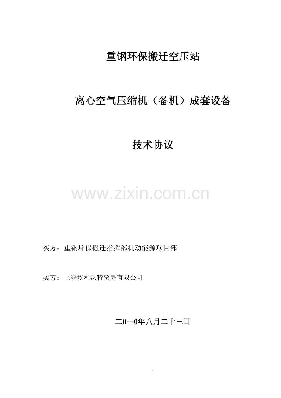 空压机备机厂家回复的技术协议(20100830).doc_第1页