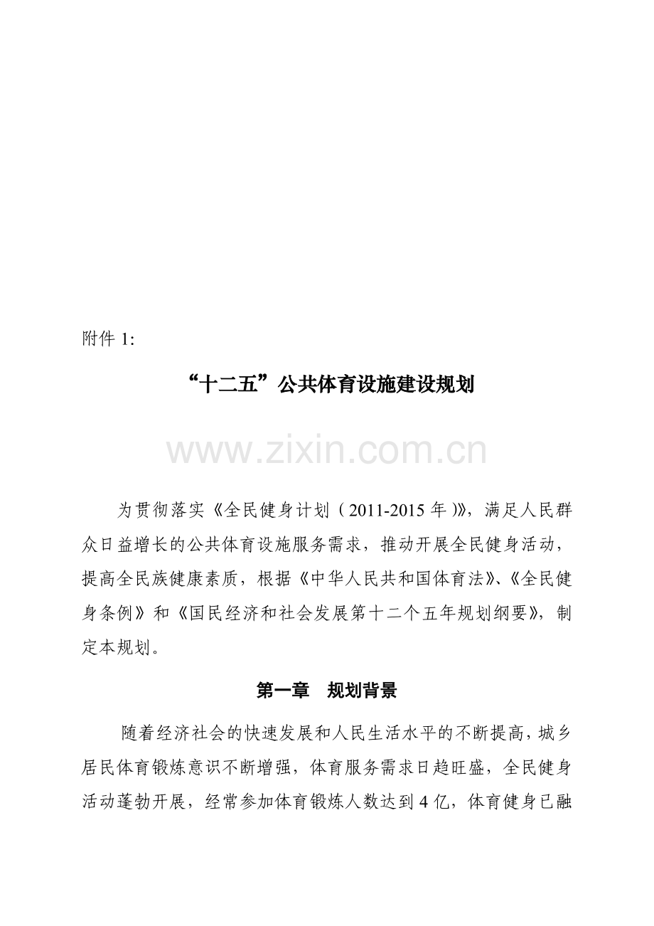 公共体育设施建设规划-国家体育总局.doc_第1页