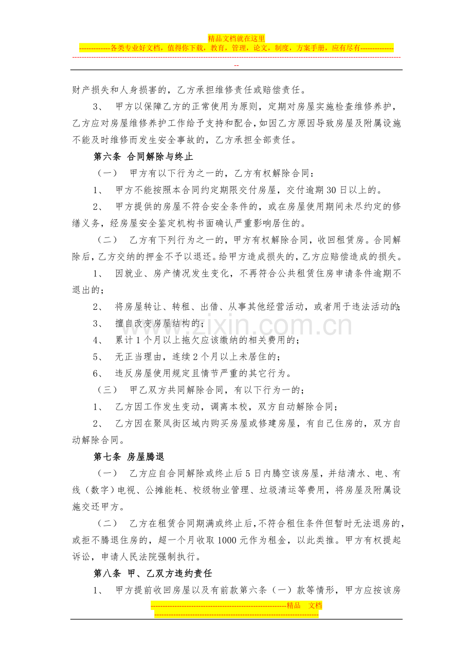 石阡县聚凤初级中学公租租房租赁合同.doc_第2页