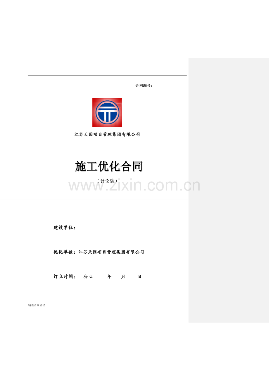 施工优化合同..doc_第1页
